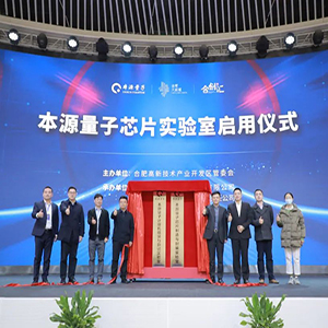 中安创谷本源量子实验室启用</a>