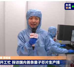 央视直播我公司设计与施工完工交付的本源量子实验室净化整体工程</a>