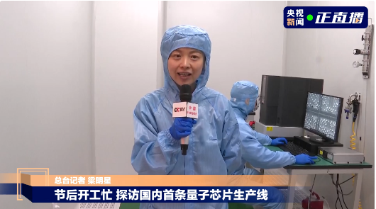 央视直播我公司设计与施工完工交付的本源量子实验室净化整体工程